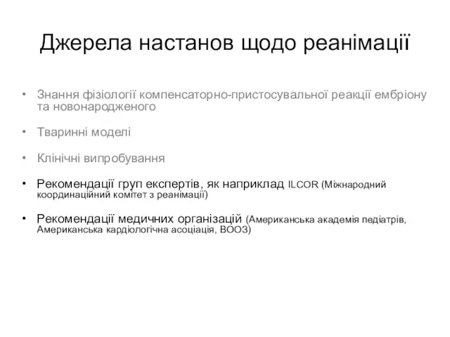 Джерела настанов щодо реанімації Знання фізіології компенсаторно-пристосувальної реакції ембріону та новонародженого Тваринні моделі