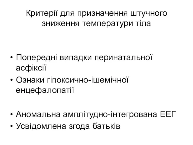 Критерії для призначення штучного зниження температури тіла Попередні випадки перинатальної асфіксії Ознаки гіпоксично-ішемічної