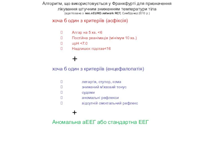 Алгоритм, що використовується у Франкфурті для призначення лікування штучним зниженням температури тіла (адаптовано