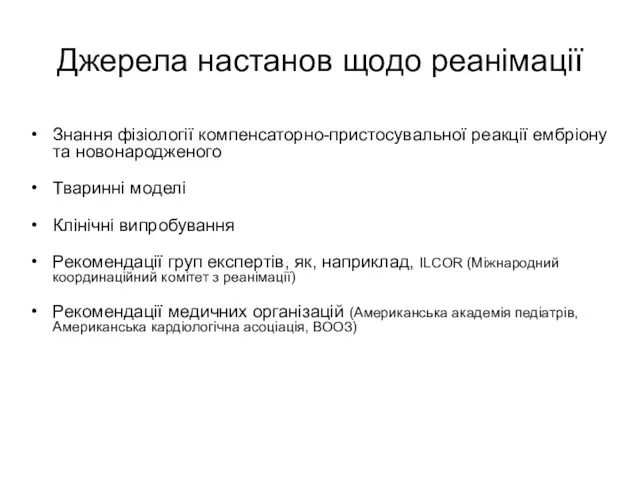 Джерела настанов щодо реанімації Знання фізіології компенсаторно-пристосувальної реакції ембріону та новонародженого Тваринні моделі