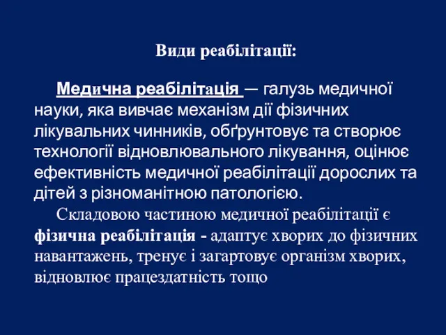 Види реабілітації: Медична реабілітація — галузь медичної науки, яка вивчає механізм дії фізичних