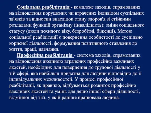 Соціальна реабілітація - комплекс заходів, спрямованих на відновлення порушених чи втрачених індивідом суспільних