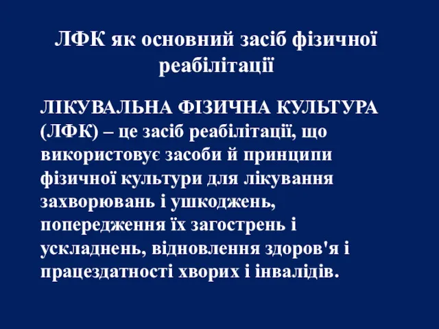 ЛФК як основний засіб фізичної реабілітації ЛІКУВАЛЬНА ФІЗИЧНА КУЛЬТУРА (ЛФК)