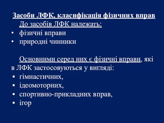 Засоби ЛФК, класифікація фізичних вправ До засобів ЛФК належать: •