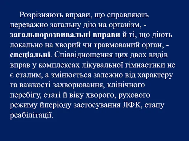 Розрізняють вправи, що справляють переважно загальну дію на організм, - загальнорозвивальні вправи й