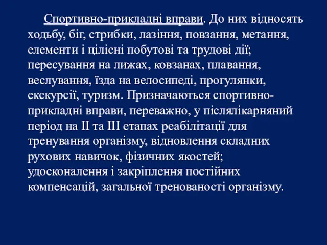 Спортивно-прикладні вправи. До них відносять ходьбу, біг, стрибки, лазіння, повзання, метання, елементи і