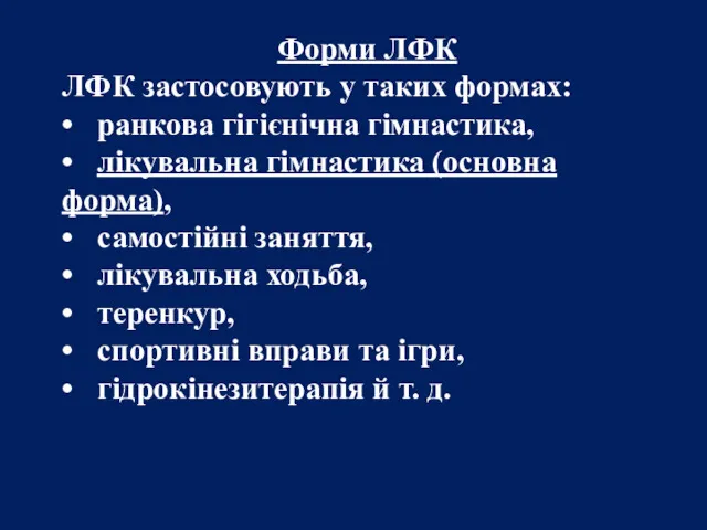 Форми ЛФК ЛФК застосовують у таких формах: • ранкова гігієнічна гімнастика, • лікувальна