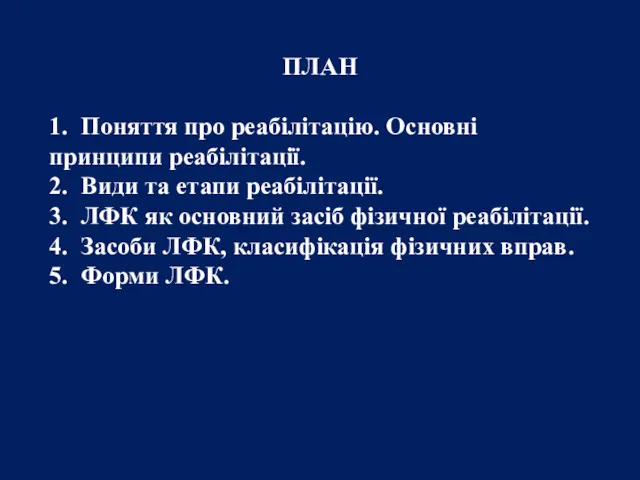 ПЛАН 1. Поняття про реабілітацію. Основні принципи реабілітації. 2. Види та етапи реабілітації.