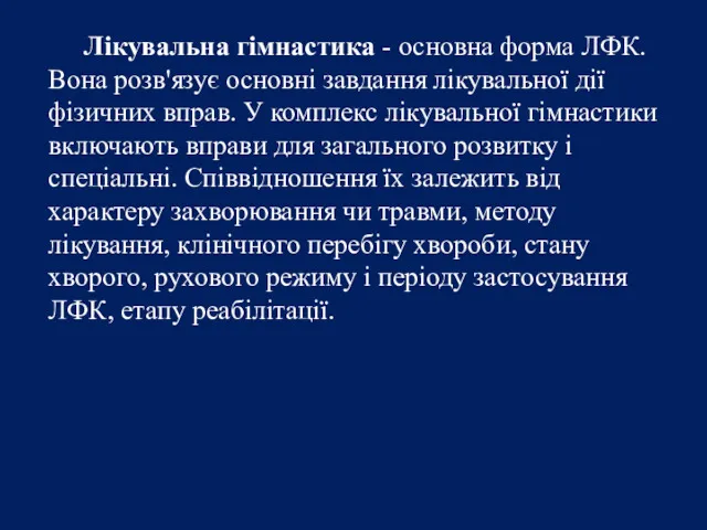 Лікувальна гімнастика - основна форма ЛФК. Вона розв'язує основні завдання лікувальної дії фізичних