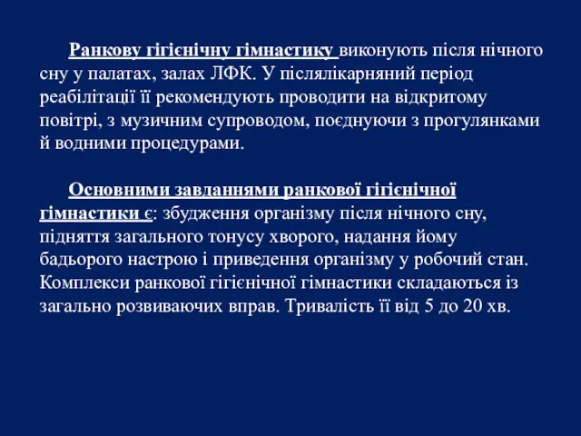 Ранкову гігієнічну гімнастику виконують після нічного сну у палатах, залах