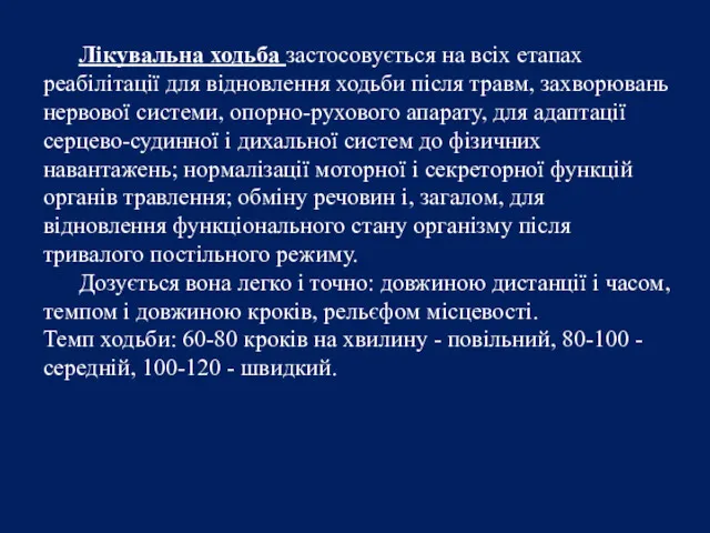 Лікувальна ходьба застосовується на всіх етапах реабілітації для відновлення ходьби