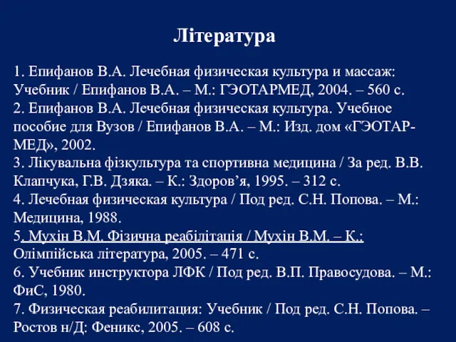 Література 1. Епифанов В.А. Лечебная физическая культура и массаж: Учебник / Епифанов В.А.