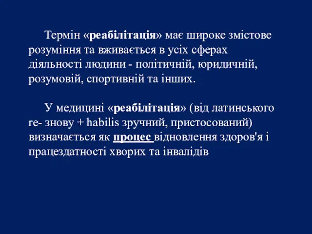 Термін «реабілітація» має широке змістове розуміння та вживається в усіх сферах діяльності людини