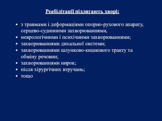 Реабілітації підлягають хворі: з травмами і деформаціями опорно-рухового апарату, серцево-судинними захворюваннями, неврологічними і