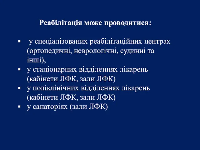 Реабілітація може проводитися: у спеціалізованих реабілітаційних центрах (ортопедичні, неврологічні, судинні та інші), у