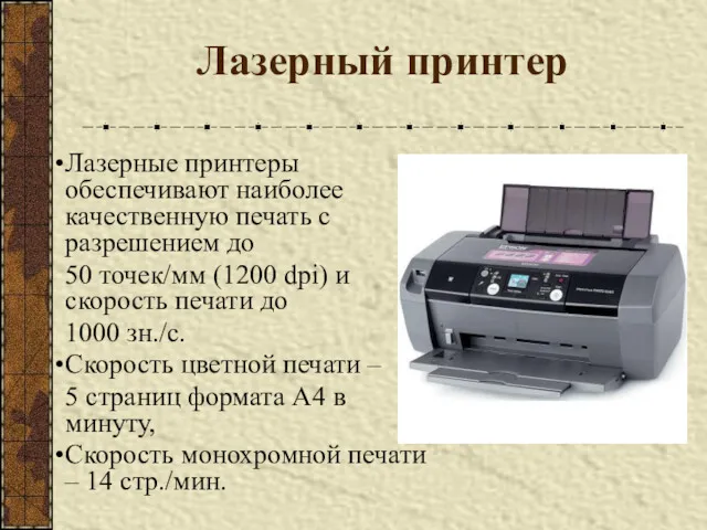 Лазерный принтер Лазерные принтеры обеспечивают наиболее качественную печать с разрешением до 50 точек/мм