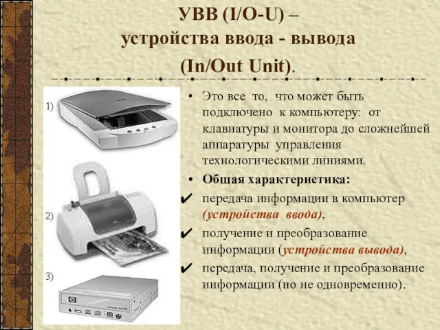 УВВ (I/O-U) – устройства ввода - вывода (In/Out Unit). Это все то, что
