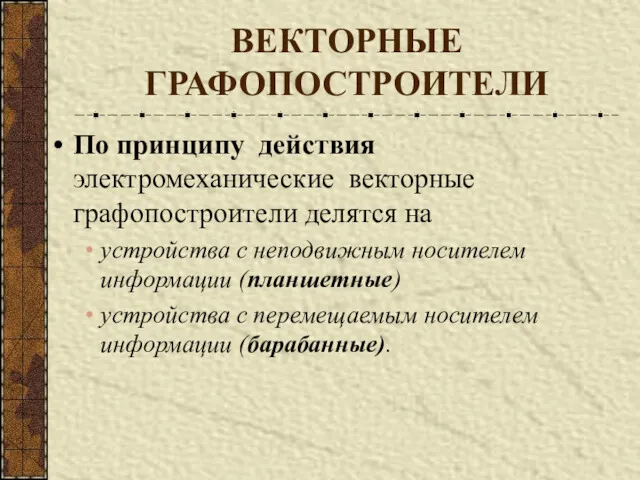 ВЕКТОРНЫЕ ГРАФОПОСТРОИТЕЛИ По принципу действия электромеханические векторные графопостроители делятся на устройства с неподвижным