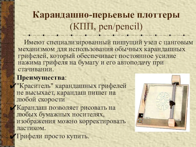 Карандашно-перьевые плоттеры (КПП, pen/pencil) Имеют специализированный пишущий узел с цанговым механизмом для использования