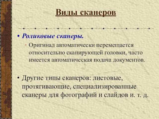 Виды сканеров Роликовые сканеры. Оригинал автоматически перемещается относительно сканирующей головки, часто имеется автоматическая