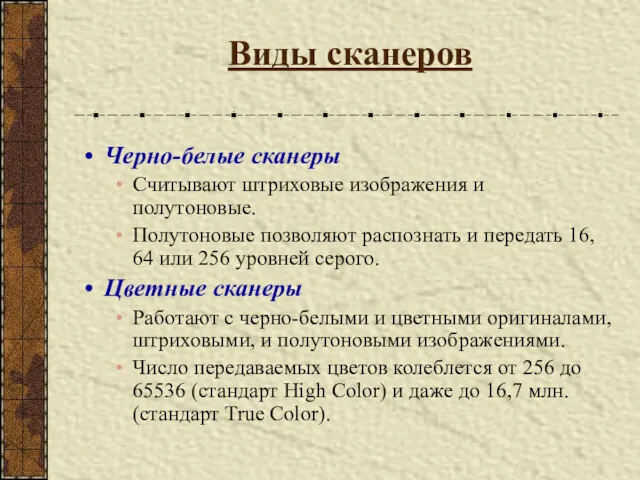 Виды сканеров Черно-белые сканеры Считывают штриховые изображения и полутоновые. Полутоновые позволяют распознать и