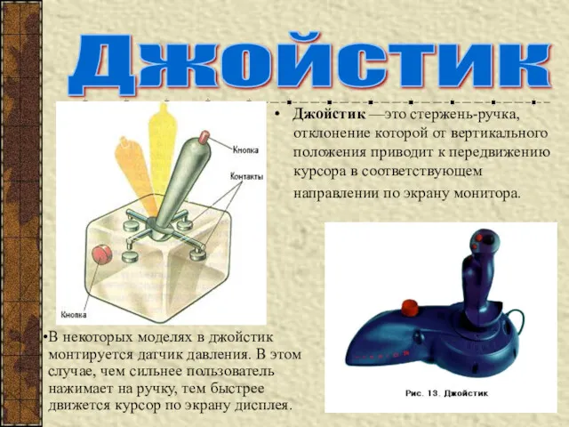 Джойстик Джойстик —это стержень-ручка, отклонение которой от вертикального положения приводит