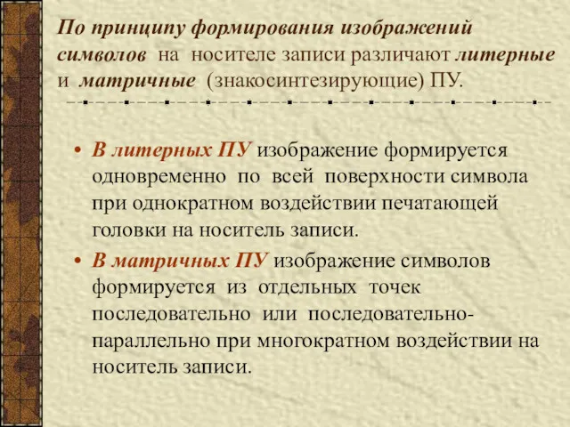 По принципу формирования изображений символов на носителе записи различают литерные и матричные (знакосинтезирующие)