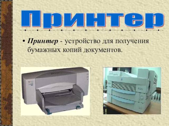 Принтер - устройство для получения бумажных копий документов. Принтер