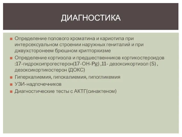 Определение полового хроматина и кариотипа при интерсексуальном строении наружных гениталий