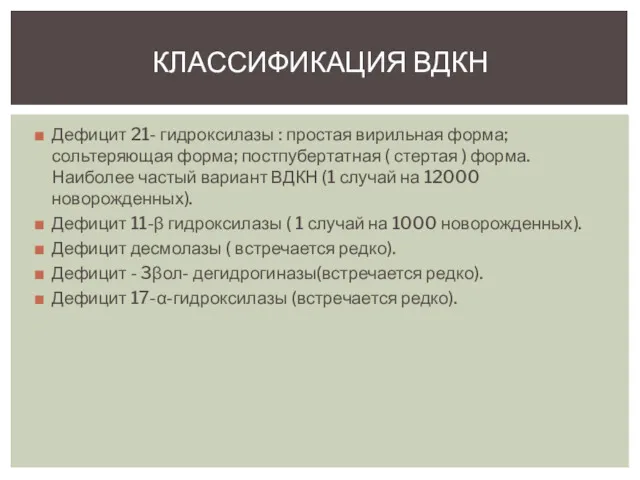 Дефицит 21- гидроксилазы : простая вирильная форма; сольтеряющая форма; постпубертатная