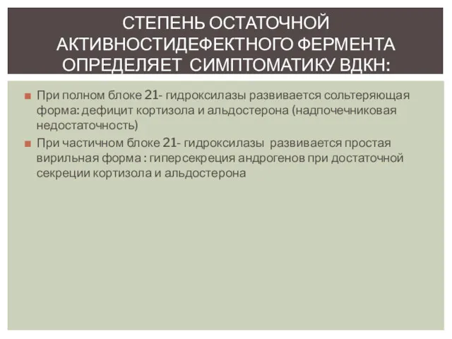 При полном блоке 21- гидроксилазы развивается сольтеряющая форма: дефицит кортизола