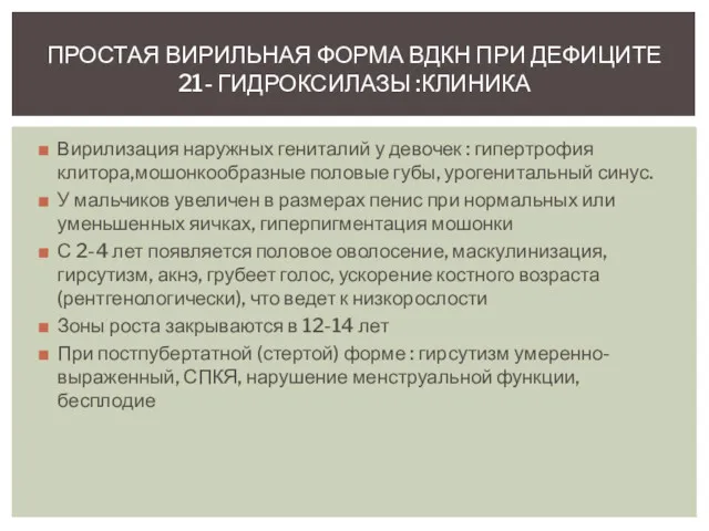 Вирилизация наружных гениталий у девочек : гипертрофия клитора,мошонкообразные половые губы,