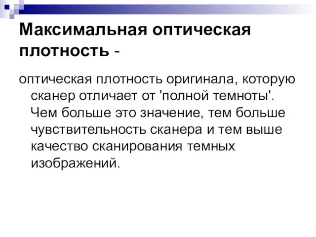 Максимальная оптическая плотность - оптическая плотность оригинала, которую сканер отличает