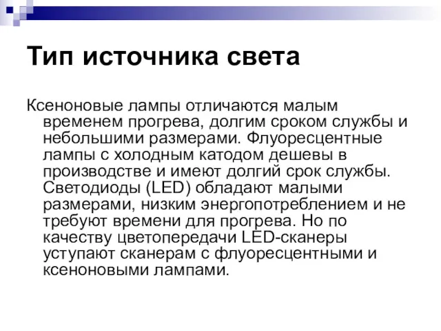 Тип источника света Ксеноновые лампы отличаются малым временем прогрева, долгим