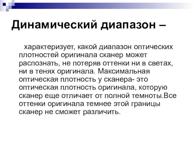 Динамический диапазон – характеризует, какой диапазон оптических плотностей оригинала сканер