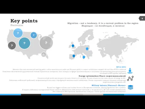 Key points Выводы WTO/ВТО Remains the main economical meeting point;