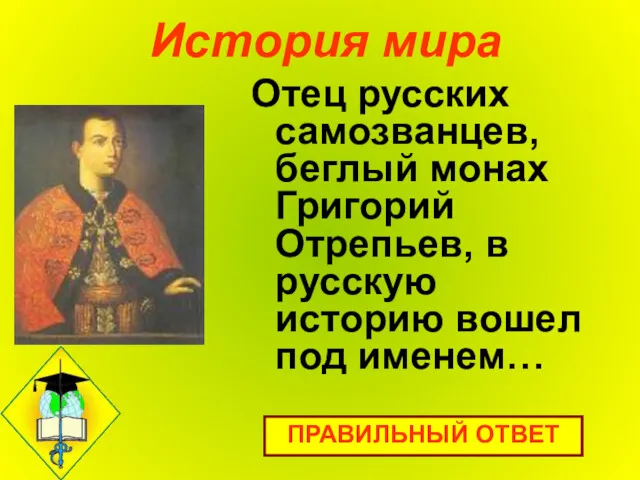 История мира Отец русских самозванцев, беглый монах Григорий Отрепьев, в