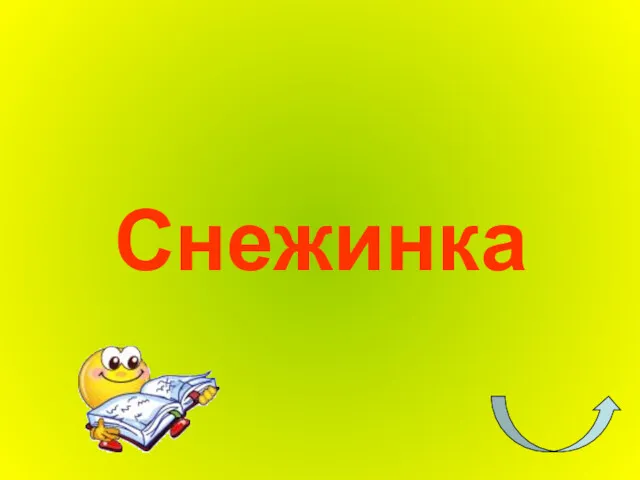 Снежинка