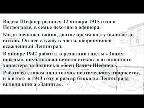 Вадим Шефнер родился 12 января 1915 года в Петрограде, в