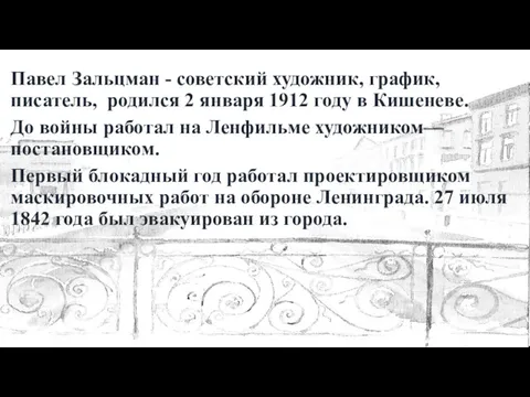 Павел Зальцман - советский художник, график, писатель, родился 2 января