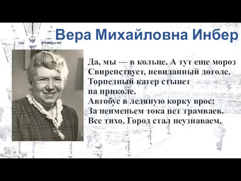 Вера Михайловна Инбер Да, мы — в кольце. А тут