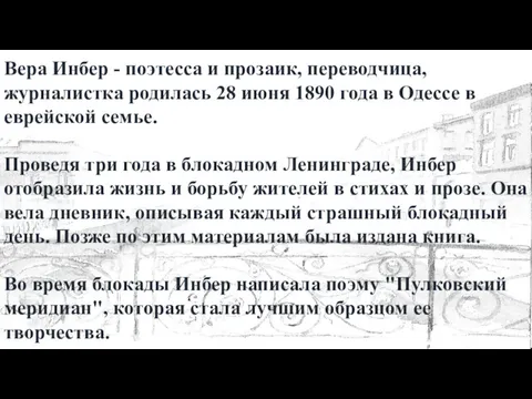 Вера Инбер - поэтесса и прозаик, переводчица, журналистка родилась 28