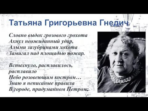 Татьяна Григорьевна Гнедич Словно выдох грозового грохота Ахнул неожиданный удар,