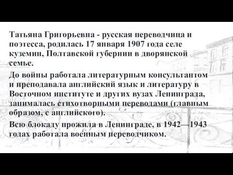 Татьяна Григорьевна - русская переводчица и поэтесса, родилась 17 января