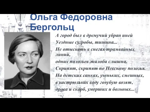 Ольга Федоровна Бергольц А город был в дремучий убран иней