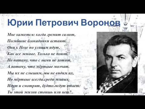 Юрии Петрович Воронов Мне кажется: когда гремит салют, Погибшие блокадники