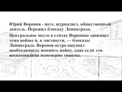 Юрий Воронов - поэт, журналист, общественный деятель. Пережил блокаду Ленинграда.