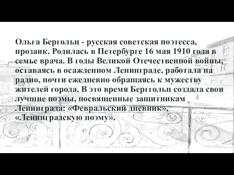 Ольга Бергольц - русская советская поэтесса, прозаик. Родилась в Петербурге