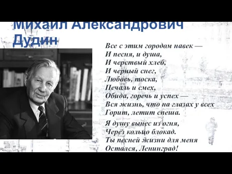 Михаил Александрович Дудин Все с этим городом навек — И