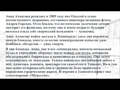 Анна Ахматова родилась в 1889 году под Одессой в семье